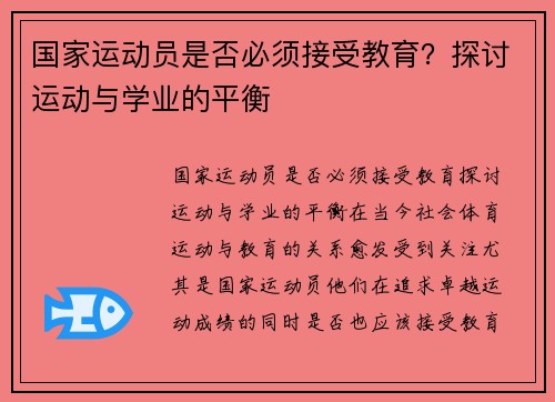 国家运动员是否必须接受教育？探讨运动与学业的平衡