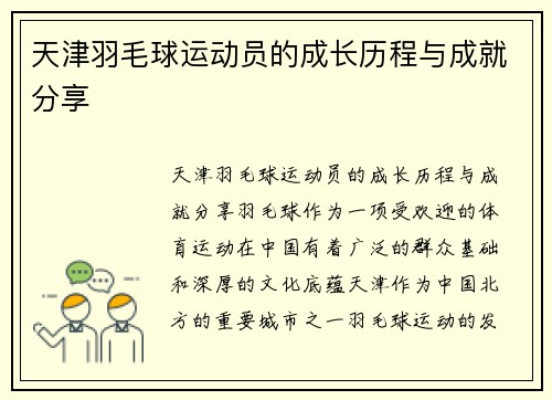 天津羽毛球运动员的成长历程与成就分享