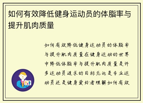 如何有效降低健身运动员的体脂率与提升肌肉质量