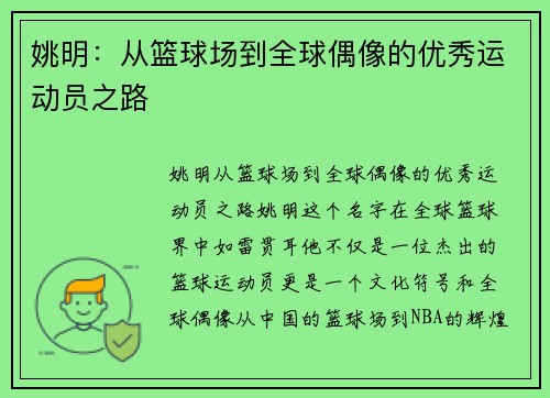 姚明：从篮球场到全球偶像的优秀运动员之路